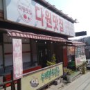 다원만두 - 용인시 처인구 경기동로 67 | 다원만두