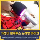 가성비 좋은 블루투스 노래방 마이크, 나비 NV97-NRB10 후기