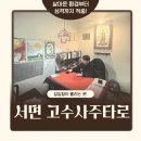 (강좌번호:5) 타로인생이야기 | 서면 사주 성지 "고수사주타로" : 가정환경부터 성격까지 소름 돋게 맞춘 후기