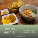 수림메디칼 | 수영역맛집 동파육 덮밥 가지만두 수림식당 수영점