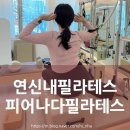리하필라테스 - 화성시 행정죽전로 11 | 연신내필라테스 | 임산부도 안심하며 운동가능한 '피어나다 필라테스' 리얼 후기