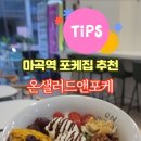 온샐러드앤포케마곡역점