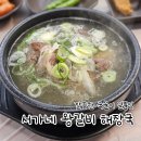 서가네국밥 | 광주 동천동 국밥 맛집 '서가네 왕갈비 해장국' 내돈내산 솔직 후기