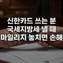 신한카드 쓰는 분 국세지방세 낼 때 마일리지 놓치면 손해
