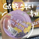 지에스25(GS25)강서베리굿점 | GS25 스무디 후기 - 딸기블루베리망고 스무디