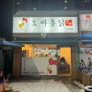 오빠통닭 송정점 이미지