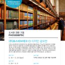 [㈜포스비브테크] 도서관 전문기업 CI 디자인 공모전(~2/24) 이미지