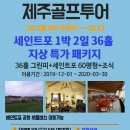 [제주] 제주도 초저가 골프장 실속 골프여행(세인트포) 이미지