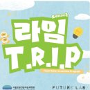「전시 테크니션 양성 프로그램」심화과정 교육생 모집 | 서울로봇인공지능과학관 라임트립 시즌2 모집! 초등 로봇 코딩 무료 교육