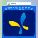 TNG | 말레이시아 YES에서 Celcom으로 번호 이동해 본 리얼 후기