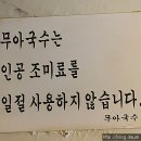 무아국수 이미지