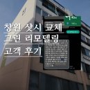 동읍230 | 창원 샷시 교체 그린 리모델링 사업으로!