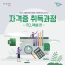 ITQ 엑셀 자격증 과정 이미지