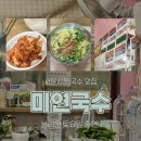 미연 | 서문시장 국수 | 놀라운 토요일 맛집 미연국수의 잔치국수 후기