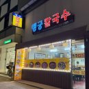 행궁손칼국수 이미지