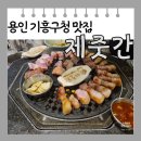 관곡로 | [용인 기흥구청 맛집] 구갈 식당 추천 흑돼지 제줏간 후기 메뉴판