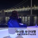 [여행] 부산 요트투어 요트와 후기/야경 추천 - 아이랑부산 여행4