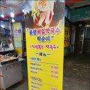 봉평메밀막국수떡순이