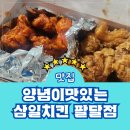매탄동 치킨 양념이맛있는삼일치킨 팔달점 메뉴 배달 포장 양념치킨 후기
