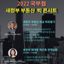 세무법인다솔티앤씨강 | 국부협×부동삶클래스 초격차 부동산콘서트 안수남세무사&김예림 변호사 강의 후기