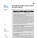 2024 산업전망 - 2차전지 - 2024년 재무부담 정점 예상. 신증설 공장 가동으로 실적 성장세 지속될 전망 이미지