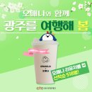 [광주 여행친구] 🌼오매나와 함께 광주를 여행해봄 🌼 리유저블컵 이벤트 후기