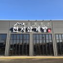 죽백5로 | [평택] 🍲 죽백동 보양식 맛집 추천 죽백5리집/천지삼계탕 송화버섯삼계탕 후기