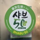 샤브50 정읍점 이미지