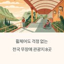 모두여행(무장애 여행) | 휠체어도 걱정 없는 여행지, 전국 무장애 관광지 추천 가이드