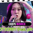 12월21일 KBS 연예대상 이영지 Not Sorry 영상 이미지