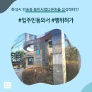 반송동 메타 다은래미안 | 화성시 반송동 동탄시범다은마을 삼성래미안아파트 인테리어 동의서 및 행위허가 신고 후기