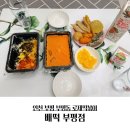 배떡부평 | 인천 부평 로제 떡볶이 배떡 부평점에서 배달 후기~