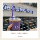 카페팍스 | 언주역 카페 커피빈 논현팍스타워점 | 무료 주차[1시간] 가능한 카페