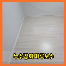 리마켓금천구로영등포 | 금천누수강화마루보수 바닥 들뜸 복구 걸레받이 부분교체 업체 후기