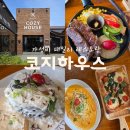 뚜레쥬르 구미봉곡중앙 | 구미 봉곡 ‘코지하우스’ 양식 맛집 가성비 패밀리 레스토랑 솔직후기