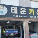태운카센타