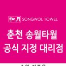 송월타월춘천 이미지
