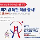 금리 최대 5%, BNK부산은행 세계탁구선수권대회 특판 적금 재출시 이미지