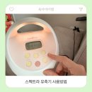 서울특별시금천구보건소 | 스펙트라 유축기 사용방법｜초보맘도 쉽게 따라하는 조립·사용법 (금천보건소 대여)