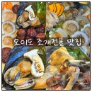 88 | 오이도맛집 조개88 오이도본점 조개전골 후기