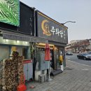 주화로 | 왕십리 주화당 후기｜대패삼겹김치찌개 맛있었던 깔끔한 한식요리주점