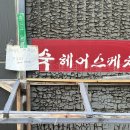 숙헤어스케치 - 유성구 | 숙헤어스케치