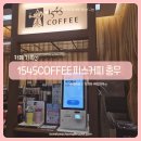 1545 | 중구 충무아트센터 카페 ㅣ 1545COFFEE 피스커피 충무 내돈내산 후기 스텐리텀블러 이벤트