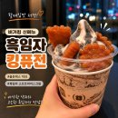 버거킹 흑임자 킹퓨전 아이스크림 가격 칼로리 후기, 골든피스 약과 콜라보