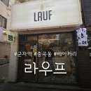 라우프 | 군자역 발효빵 맛집 라우프 곡물크림치즈 후기