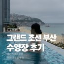 신세계조선호텔 부산 | 그랜드조선부산수영장 겨울 해운대 호텔 후기