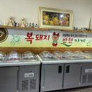 복돼지반찬가게