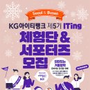 [KG아이티뱅크] KG아이티뱅크 제5기 ITing 체험단&서포터즈 모집 이미지