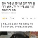 만취 여중생, 빨래방 건조기에 들어가 난동…"뭐 어차피 보호처분" 경찰에게 욕설 이미지