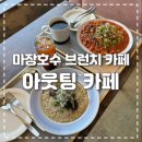 세븐일레븐 파주마장호수점 | [파주카페] 마장호수 근처 파주 브런치 아웃팅카페